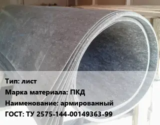 Паронит лист ПКД армированный ГОСТ: ТУ 2575-144-00149363-99